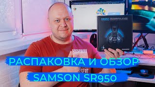 Распаковка и обзор полноразмерных профессиональных наушников Samson SR950 [upl. by Joete]