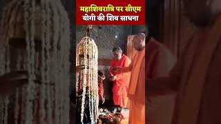 CM Yogi  MahaShivratri पर CM Yogi की शिव साधना मानसरोवर मंदिर में सीएम योगी ने की पूजा  Shorts [upl. by Namdor]