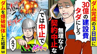 ダム完成の3日前に取引先担当者が「30億の建設費をタダにしないと契約中止するぞ」と言ってきた。ダムを爆破解体した結果 [upl. by Edahs]