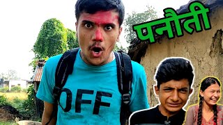 quotपनौतीquotPanauti॥Sagar Pandey॥New Nepali Comedy Video॥ [upl. by Neall]