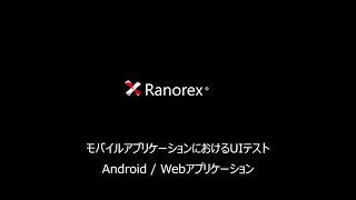 Ranorex モバイルテスト（Android RxBrowser）v10 [upl. by Nahtanaj]