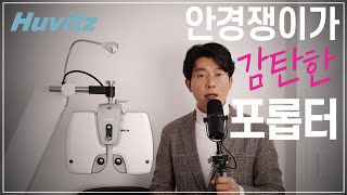 ENG CC 안경쟁이가 감탄한 포롭터Huvitz Digital Refractor [upl. by Holihs108]