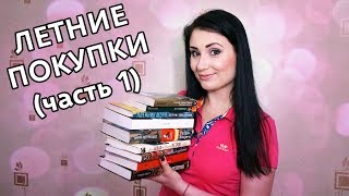 Летние книжные покупки часть 1 [upl. by Assetnoc]