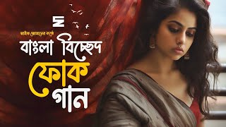 সেরা বাংলা বিচ্ছেদ গান  Best Bangla Folk Songs  Bengali Folk Music  Saif Zohan  Bangla Song 2023 [upl. by Navonod708]