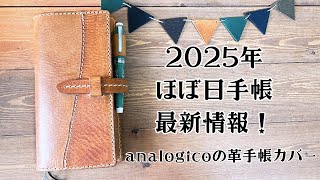 新ほぼ日手帳カバーがやって来た！【2025】ほぼ日手帳の最新情報も＊analogicoの革小物。 [upl. by Eicyak]