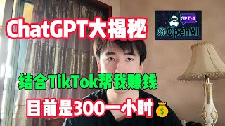 【ChatGPT大揭秘】人工智能chatgpt 4o结合Tiktok帮我赚钱，开挂的人生真的爽，人人都可以做赚钱抖音tiktok外贸经验兼职创业chatgptai人工智能 [upl. by Timoteo]