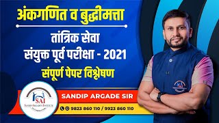 अंकगणित व बुद्धीमत्ता तांत्रिक सेवा संयुक्त पूर्व परीक्षा  2021 पेपर विश्लेषण By Sandip Argade Sir [upl. by Parlin]