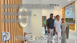 ഇനി INTERIOR WORK ചെയ്യാം കുറഞ്ഞ ചിലവിൽ രാജകീയമായി [upl. by Aihsotan]