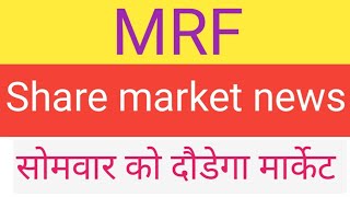 MRF share market news in Monday ll सोमवार को दौड़गा मार्केट [upl. by Madson]