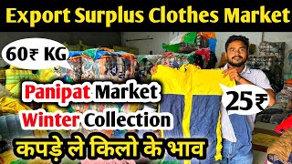 25₹ से शुरू Export Surplus Panipat गर्मियों के कपड़े ले किलो के भाव  Branded Export Surplus Clothes [upl. by Oderf]