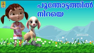 പൂന്തോട്ടത്തിൽ നിറയെ  Kids Animation Song  Ambiliyum Aattinkuttiyum  Poothottathil Niraye [upl. by Schuster]