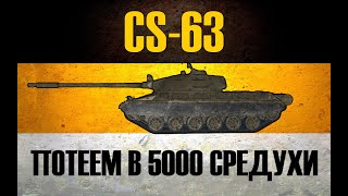 CS63 ● ДЕЛАЕМ ДЕЛА НА ОЧЕНЬ СЛОЖНОМ НО ИНТЕРЕСНОМ СТ10 [upl. by Jdavie]