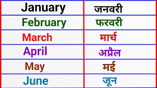 January February March April may june july August September October November December mahina ka naam [upl. by Danna807]