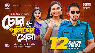 Chor Policer Khela  চোর পুলিশের খেলা  New Natok 2021  Zaher Alvi  Rabina  Bangla Natok 2021 [upl. by Wilinski779]