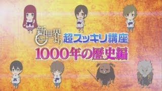 『新世界より』超スッキリ講座～1000年の歴史編～ [upl. by Nasya]