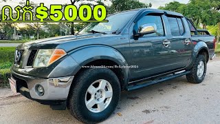 ឡានលក់ Nissan Frontier 2005 ឡាននៅស្អាតតម្លៃទាបជាងទីផ្សារ5000 [upl. by Zinck]