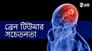 Brain tumor Know your warning signs  Bengali  AIG Hospitals [upl. by Aerbas]