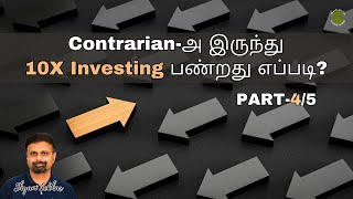 Contrarianஅ இருந்து10X Investing பண்றது எப்படி  PART4  Shyam Sekhar  Muthaleetukalam [upl. by Elik]