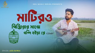 Matiro Pinjirar Majhe Bondi Hoiya Re  মাটিরও পিঞ্জিরার মাঝে  Abir Biswas  KMJ Music Series [upl. by Leena940]