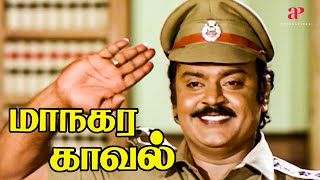 இந்த தீ வெச்சவங்களுக்கு எவ்ளோ தரப்போறீங்க  Maanagara Kaaval Top Video  Vijayakanth  Lakshmi [upl. by Arak486]