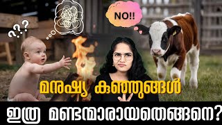 മനുഷ്യ കുഞ്ഞുങ്ങൾ മറ്റു മൃഗങ്ങളുടെ കുഞ്ഞുങ്ങളെക്കാൾ മണ്ടന്മാർ ആണോ WHY ARE BABIES SO DUMB [upl. by Liddle]