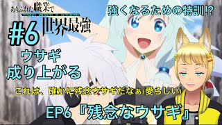 完全初見【同時視聴】狼系忍者Vtuberが視聴する🦾【ありふれた職業で世界最強】第6話commonplace／Watch anime at the same time【水景 双真】 [upl. by Nicolella]