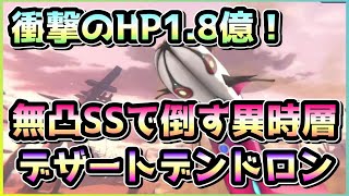 【ヘブバン】衝撃のHP18億！SS全員無凸で舞う異時層デザートデンドロン攻略！デンドロデデドン【ヘブンバーンズレッド】 [upl. by Frech730]