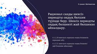 Рационал санды шексіз периодты ондық бөлшек түрінде беру Шексіз периодты ондық бөлшекті жай бөлшекк [upl. by Ocsic938]