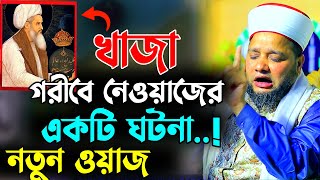 খাজা গরীবে নেওয়াজের একটি ঘটনা  Jahangir hujor new waz  new waz 2024  bangla waz । jahangir hojor [upl. by Aer]