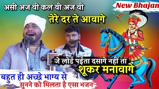 असी अज वीकल वी अज वी तेरे दर ते आवागे। Sangi nath and Party। Latest Jaharveer Goga ji Bhajan। [upl. by Trina175]