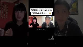 外国語ドッキリをしたら予想外の反応が！😂 [upl. by Ioj]