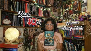 බිලියන 40ක් ලැබුනොත් මොකද කරන්නේ THE INHERITANCE GAMES booktok srilanka books [upl. by Eidnahs]