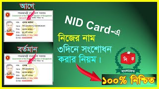 NID নিজ নাম মাত্র ৩দিনে সংশোধন করার নিয়ম।NID সংশোধন করার নিয়ম । nid correction online bd [upl. by Jermain]