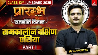 Class 12 नागरिक शास्र Chapter 3 समकालीन दक्षिण एशिया  Part 1  By Avanish Sir [upl. by Abercromby]