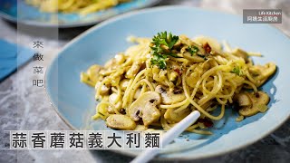 【阿嬌生活廚房】蒜香蘑菇義大利麵【因為愛而存在的料理 第147集】 [upl. by Iline]