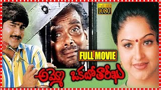 Ammo Okato Tareekhu Telugu Black Emotional Full Movie  Srikanth  LB Sriram  Raasi  MS [upl. by Marcos885]