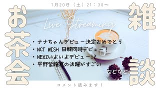 【KPOP雑談】ユニチケデビューメンバー決定！、NCTの新チームがついにデビュー、NEXZデビュー近い説、Numberi平野君の活躍がすごい などなど [upl. by Tullus17]