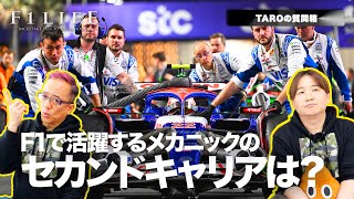 【TAROの質問箱】F1メカニックのセカンドキャリアは？ [upl. by Narej991]