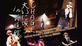 「CHAGE 大いに唄う in 武道館 20th Anniversary Edition」ライブ Bluray 発売決定 [upl. by Patsis]