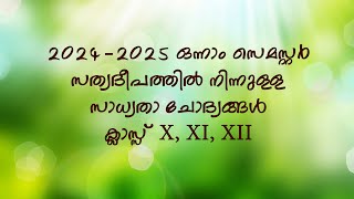 Catechism 202425 First Semester Exam  Possible Malayalam Questions from Sathyadeepam  STD X  XII [upl. by Ermine]