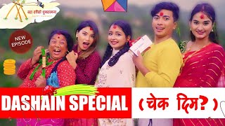 दशैँ SPECIAL Cheque दिम   Dashain Aayo  New Episode  Jibesh Gurung  October 10  2023 [upl. by Eiznyl]