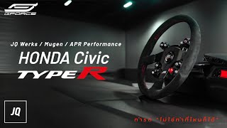 FL5 TypeR กับของต้องโดน พวงมาลัย JQ Werks x Mugen Racing 3 และคาร์บอน APR Performance ที่ GFORCE [upl. by Cailly404]