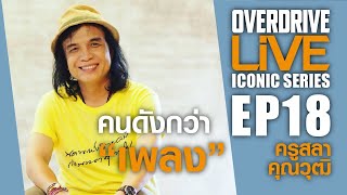 quotคนดังกว่าเพลงquot OVERDRIVE ICONIC Series EP18 [upl. by Aleakcim]