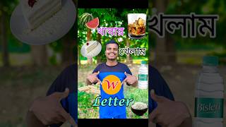 24 Hours W Letter Food Challenge 🍈🥃 Bengali Vlog shorts foodchallenge [upl. by Tybald244]