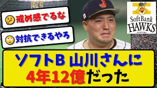 【FA交渉】ソフトバンクさん山川穂高獲得に4年20億ではなく4年12億だった模様【最新・反応集】プロ野球【なんJ・2ch・5ch】 [upl. by Hiett667]