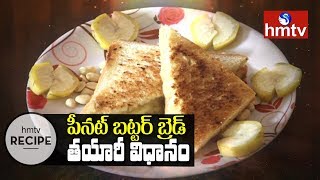 Peanut Butter Bread Recipe  How To Make Peanut Butter Bread Recipe  Telugu Vantalu  hmtv [upl. by Gnehs964]