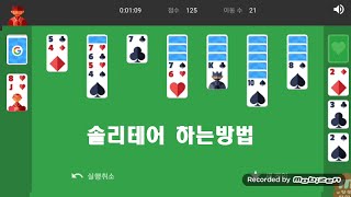 솔리테어 하는방법 솔리테어 카드게임How to play Solitaire [upl. by Leora]