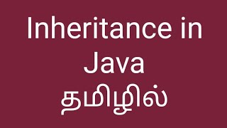 Types of inheritance in java tutorial in Tamil  Java OOPs in tamil [upl. by Norraf]