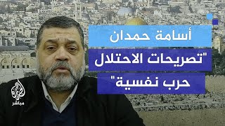 أسامة حمدان تصريحات الاحتلال بشأن التجهيز للبقاء في قطاع غزة جزء من الحرب النفسية [upl. by Lidah476]