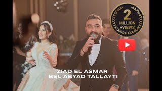 Ziad El Asmar  Bel Abyad Tallayti Official Video 2014  زياد الاسمر  بالابيض طليتي [upl. by Lilak]